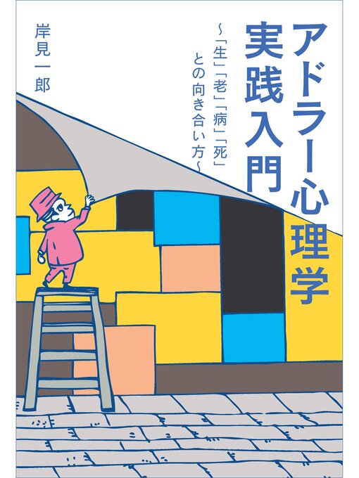 岸見一郎作のアドラー心理学実践入門 ～「生」「老」「病」「死」との向き合い方～の作品詳細 - 貸出可能